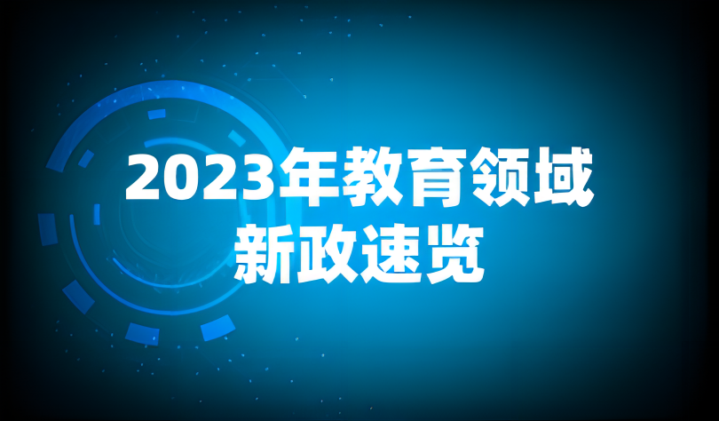 看點(diǎn) | 今年，教育將發(fā)生這些深刻變化！2023年新政速覽
