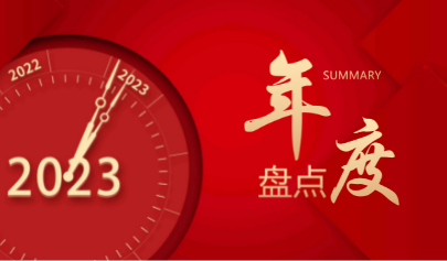正日2022 | 攜手并進(jìn)，行穩(wěn)致遠(yuǎn)！