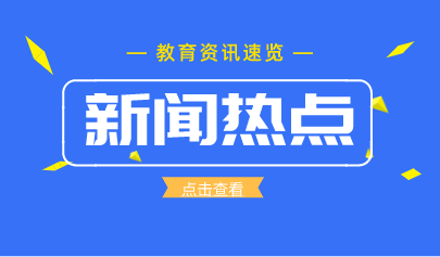 在教育部新聞發(fā)布會介紹山東職教高地建設(shè)情況