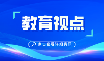 新時代學(xué)校構(gòu)建德智體美勞全面培養(yǎng)教育體系