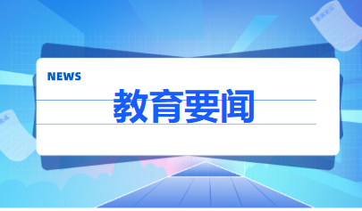 教育部：無2022藝術(shù)進(jìn)中考時(shí)間表，不給學(xué)生增負(fù)
