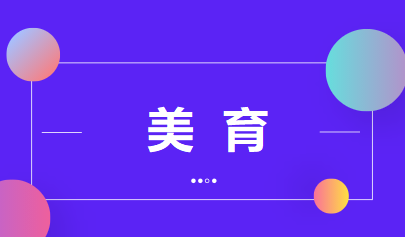 初中藝術(shù)學(xué)科考試受中考青睞，教育形式變革悄然而至