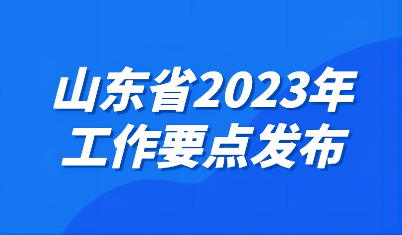 看點 | 工作要點發(fā)布，2023年山東教育工作這樣干！