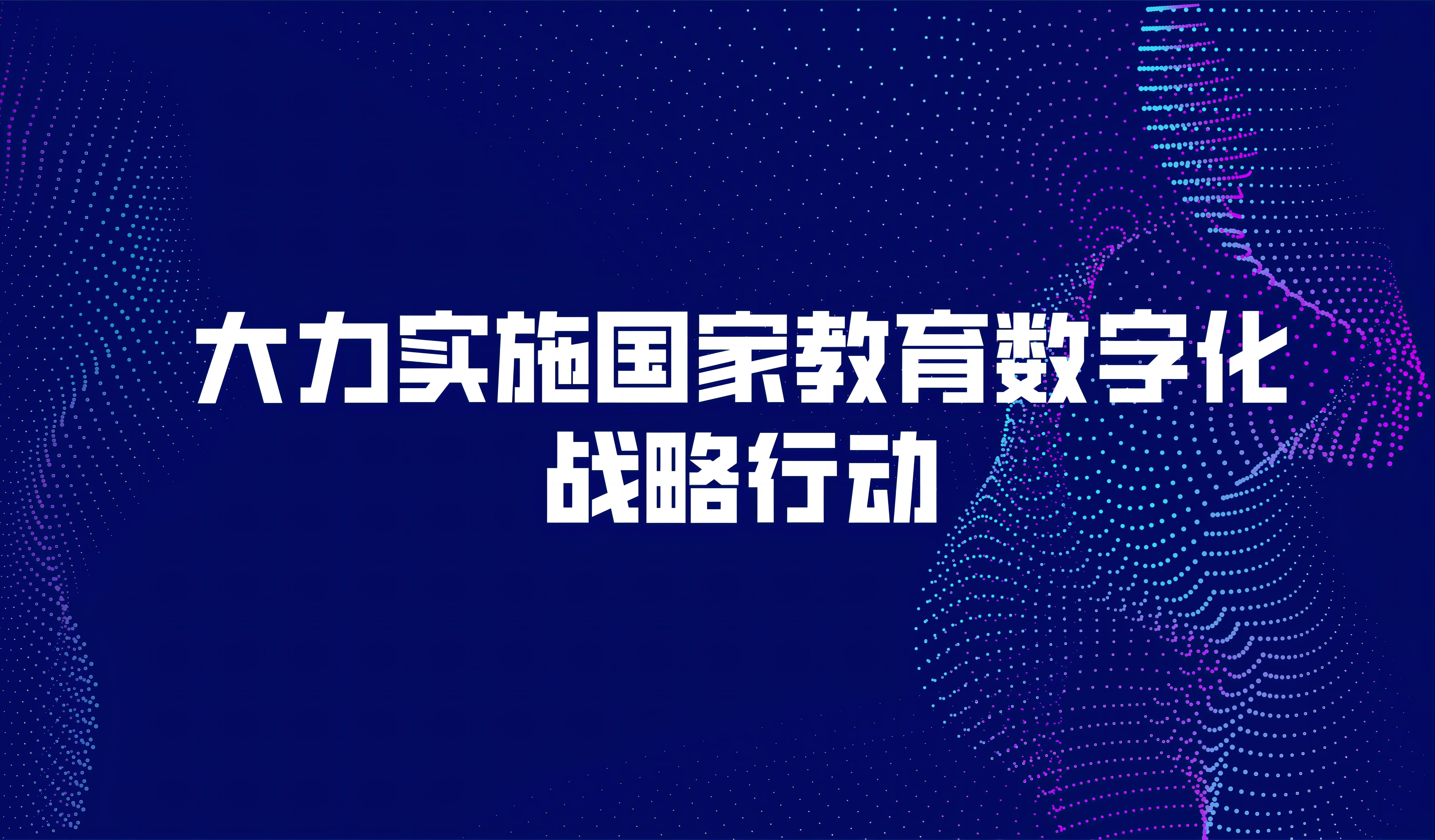 看點 | 中共中央、國務院印發(fā)《數(shù)字中國建設整體布局規(guī)劃》，強調(diào)大力實施國家教育數(shù)字化戰(zhàn)略行動，完善國家智慧教育平臺