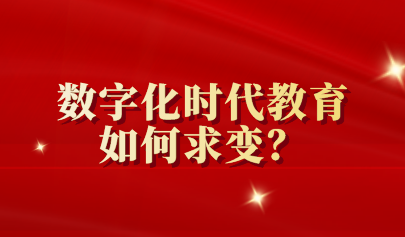 兩會關注 | 數(shù)字化時代教育如何求變？代表委員這么說