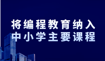 兩會關注 | 全國政協(xié)委員建議：將編程教育納入中小學主要課程