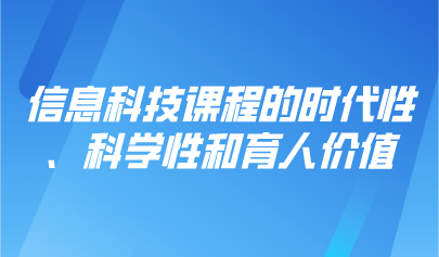 看點 | 信息科技課程的時代性、科學性和育人價值