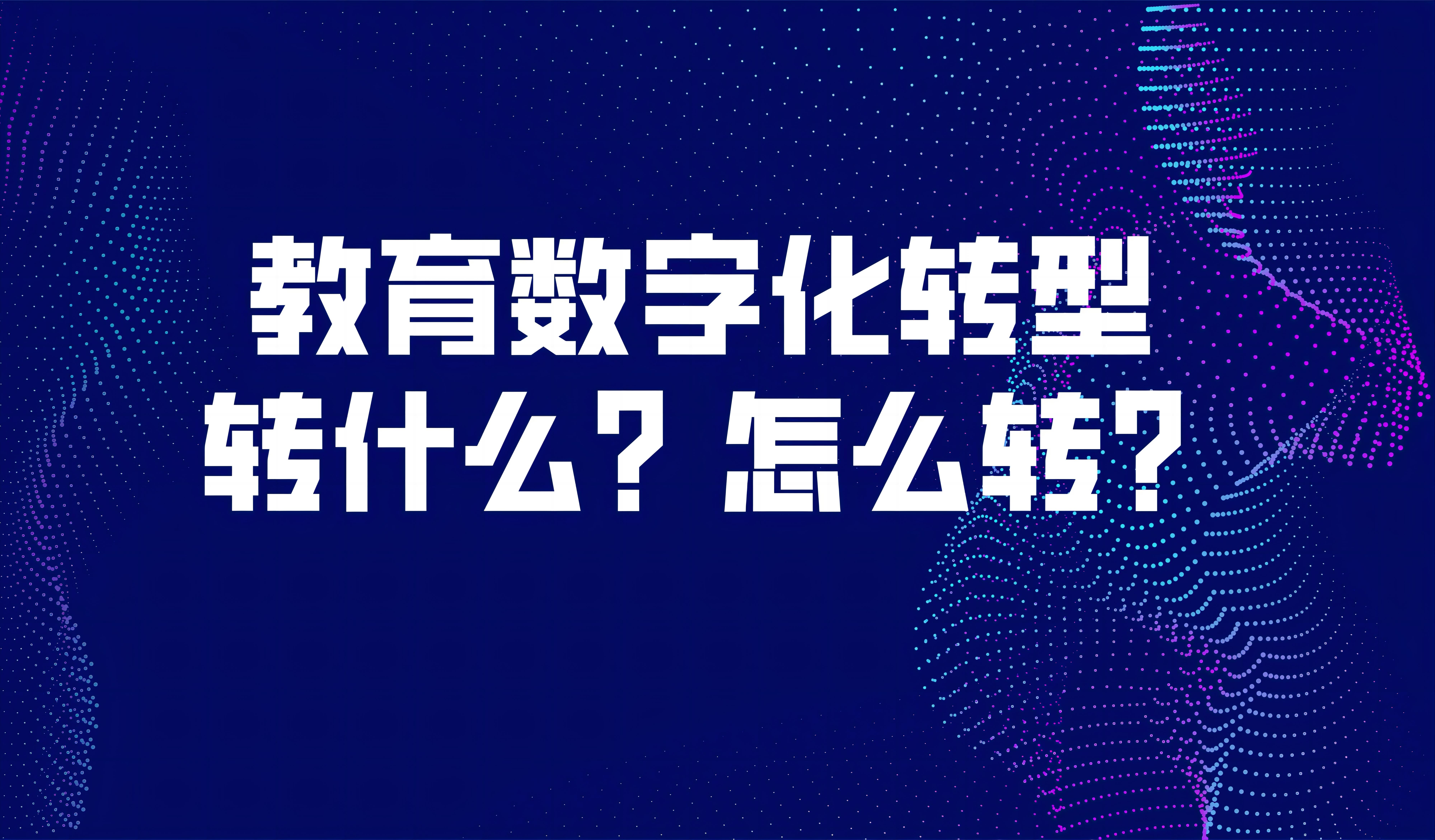 觀點(diǎn) | 袁振國：教育數(shù)字化轉(zhuǎn)型，轉(zhuǎn)什么？怎么轉(zhuǎn)？