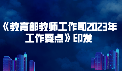 看點 | 《教育部教師工作司2023年工作要點》印發(fā)，要求推進(jìn)教師隊伍數(shù)字化建設(shè)