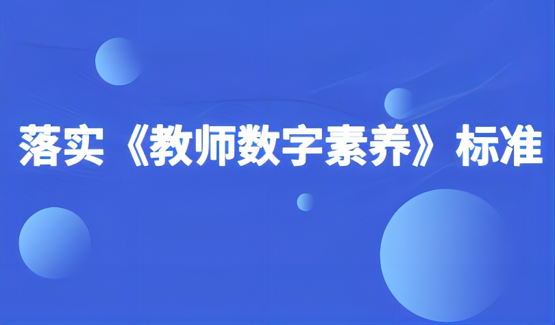 觀點 | 落實《教師數(shù)字素養(yǎng)》標(biāo)準(zhǔn)
