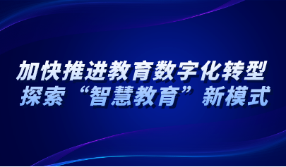 看點 | 青島：加快推進(jìn)教育數(shù)字化轉(zhuǎn)型 積極探索“智慧教育”新模式