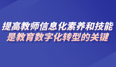 觀點 | 李志民：提高教師信息化素養(yǎng)和技能是教育數(shù)字化轉(zhuǎn)型的關(guān)鍵
