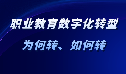 觀點 | 職業(yè)教育數(shù)字化轉(zhuǎn)型：為何轉(zhuǎn)、如何轉(zhuǎn)