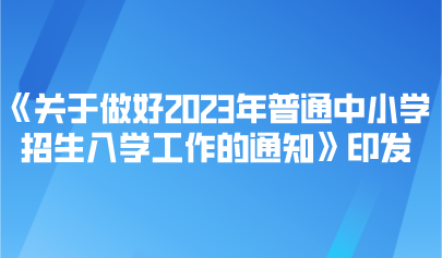看點 | 事關(guān)2023年普通中小學(xué)招生入學(xué)，教育部最新通知來了