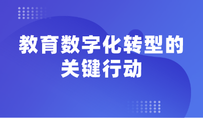 觀點 | 余勝泉：教育數(shù)字化轉(zhuǎn)型的關(guān)鍵行動