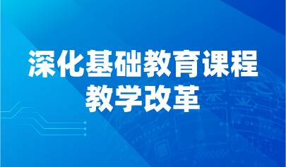 看點 | 教育部發(fā)文，14項舉措深化基礎(chǔ)教育課程教學(xué)改革
