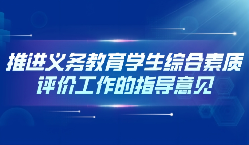 看點 | 解讀《山東省教育廳關(guān)于推進(jìn)義務(wù)教育學(xué)生綜合素質(zhì)評價工作的指導(dǎo)意見》