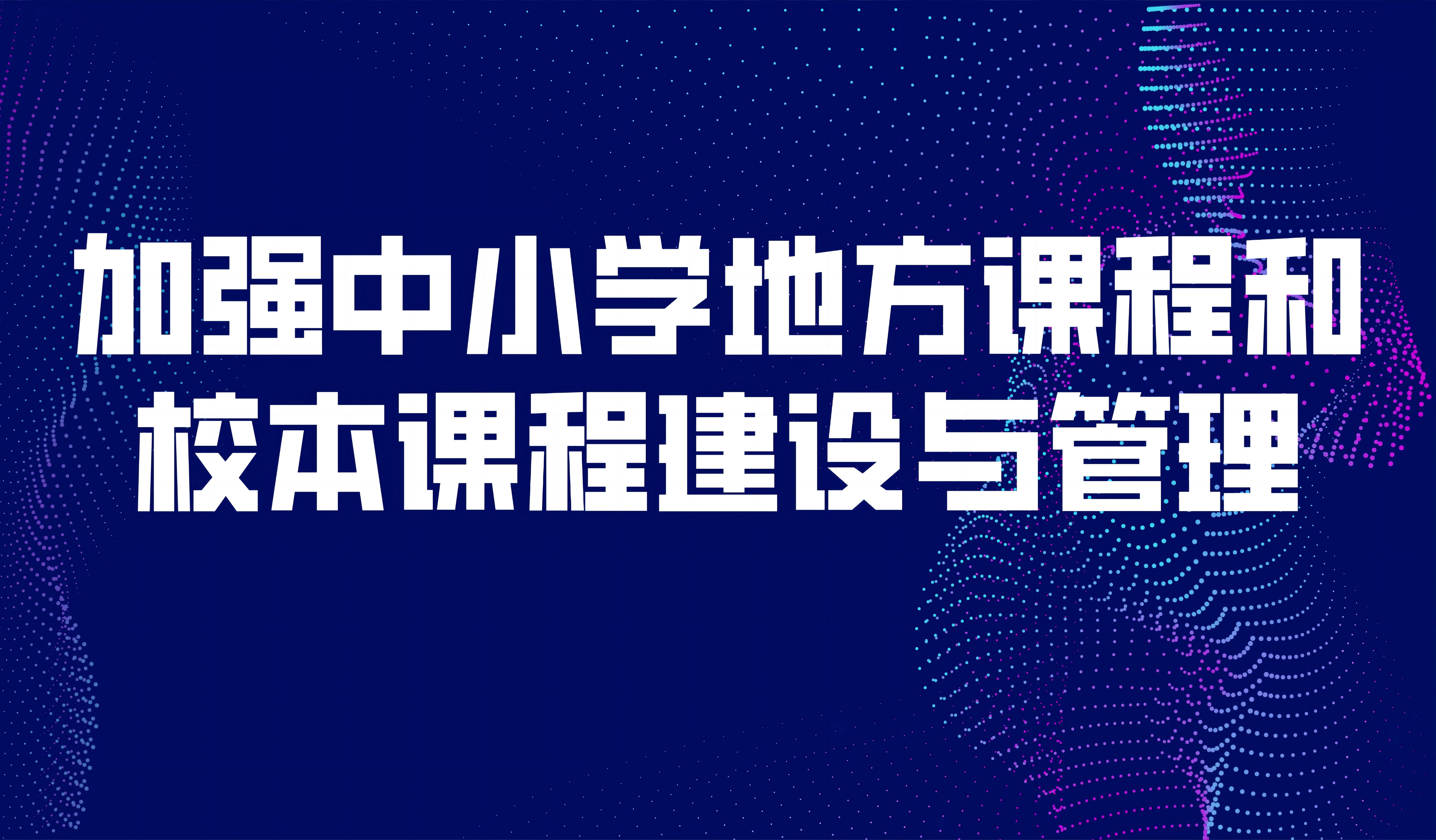 看點 | 教育部：加強(qiáng)中小學(xué)地方課程和校本課程建設(shè)與管理