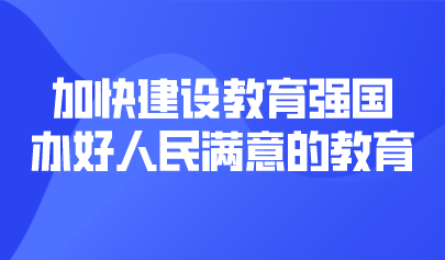 看點 | 加快建設教育強國，辦好人民滿意的教育