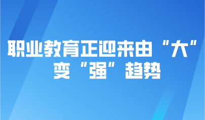 觀點 | 職業(yè)教育正迎來由“大”變“強”趨勢