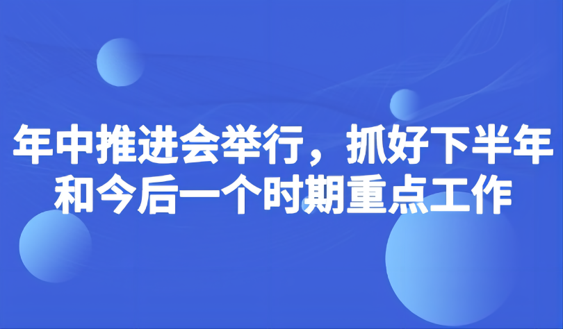 看點(diǎn) | 教育部如何抓好下半年和今后一個(gè)時(shí)期重點(diǎn)工作？年中推進(jìn)會(huì)提出5個(gè)“注重”