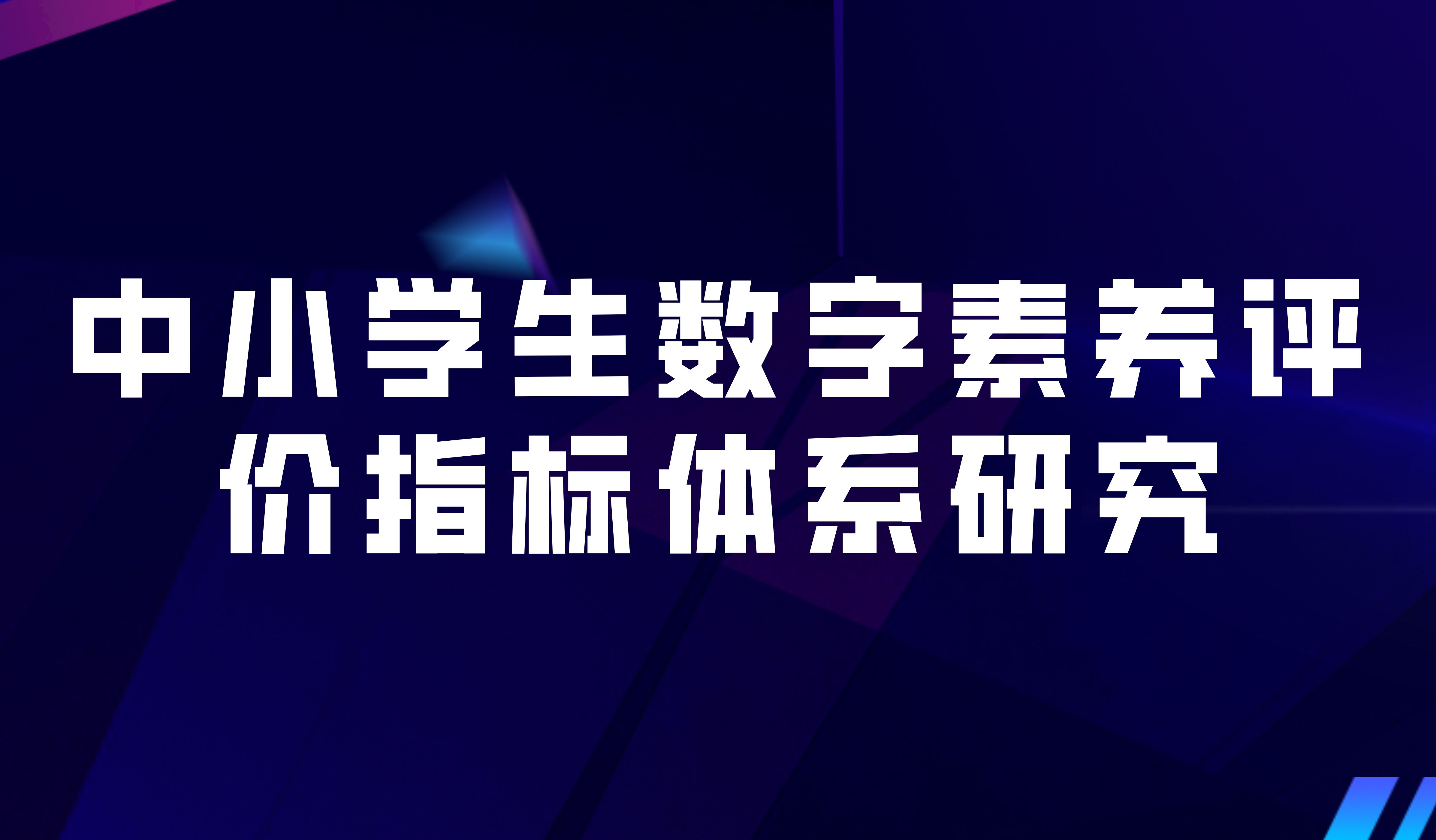 觀點(diǎn) | 教育數(shù)字化轉(zhuǎn)型背景下中小學(xué)生數(shù)字素養(yǎng)評價(jià)指標(biāo)體系研究