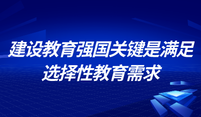 中國教育科學(xué)研究院研究員儲(chǔ)朝暉：建設(shè)教育強(qiáng)國關(guān)鍵是滿足選擇性教育需求