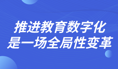 推進(jìn)教育數(shù)字化是一場全局性變革
