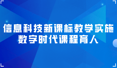 觀點(diǎn) | 高淑?。簲?shù)字時(shí)代課程育人