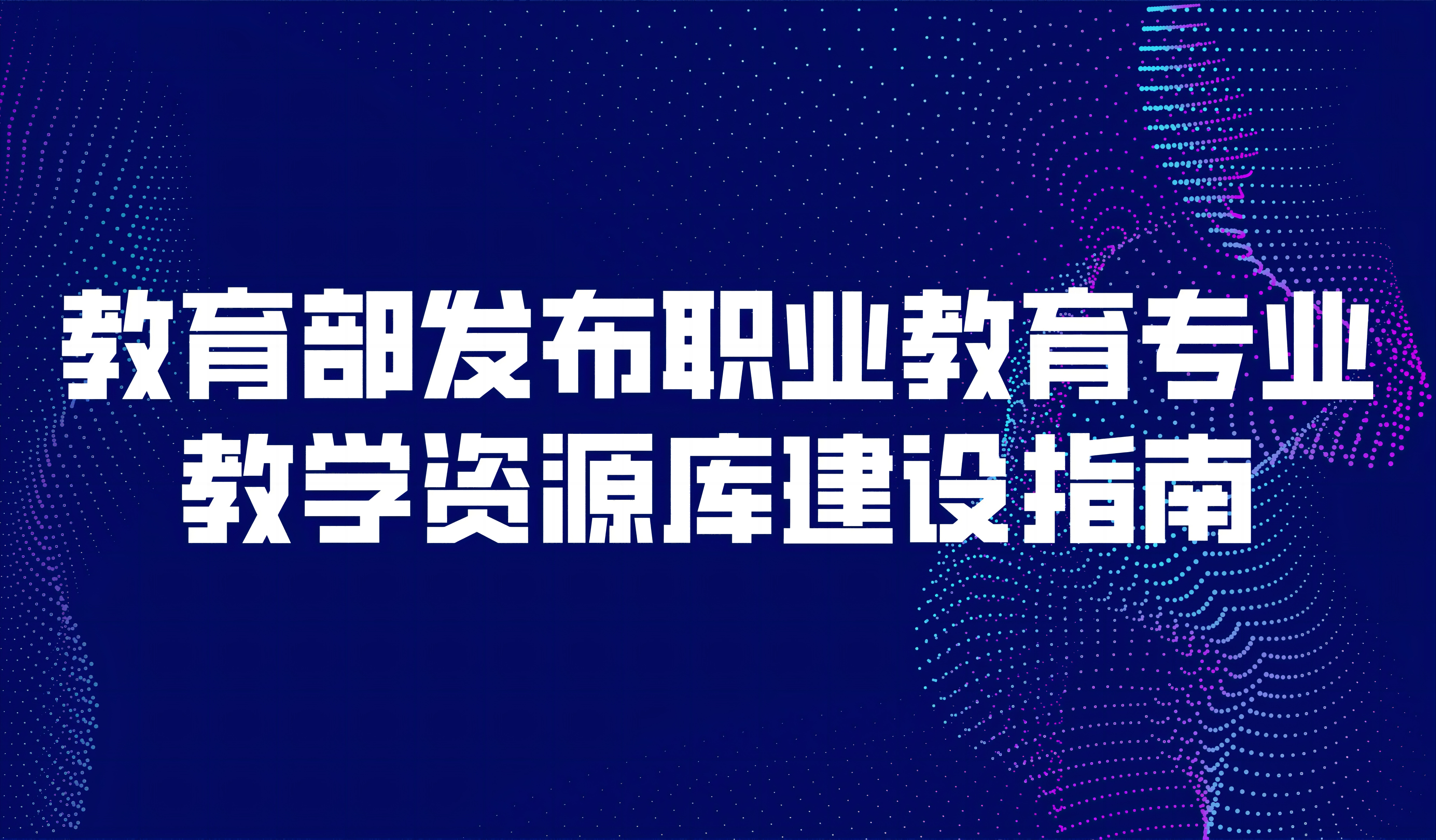看點(diǎn) | 教育部發(fā)布職業(yè)教育專業(yè)教學(xué)資源庫建設(shè)指南