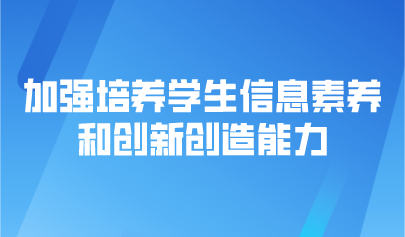 觀點(diǎn) | 褚良銀：加強(qiáng)培養(yǎng)學(xué)生信息素養(yǎng)和創(chuàng)新創(chuàng)造能力