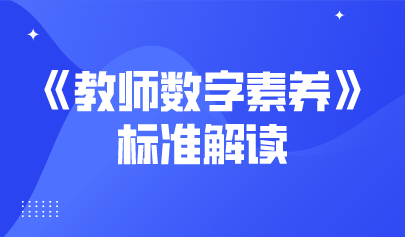 觀點(diǎn) | 解讀《教師數(shù)字素養(yǎng)》標(biāo)準(zhǔn)