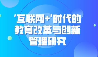 看點(diǎn)丨陳麗：互聯(lián)網(wǎng)改變了教育的根本性問(wèn)題