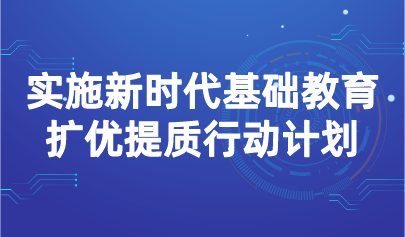 看點(diǎn) | 3部門(mén)發(fā)文，實(shí)施新時(shí)代基礎(chǔ)教育擴(kuò)優(yōu)提質(zhì)行動(dòng)計(jì)劃