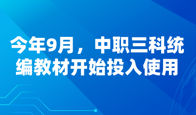 看點(diǎn) | 今年9月，中職三科統(tǒng)編教材開(kāi)始投入使用