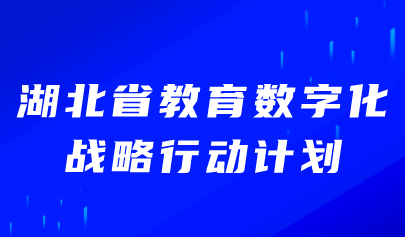 看點(diǎn) | 湖北省發(fā)布教育數(shù)字化戰(zhàn)略行動(dòng)計(jì)劃