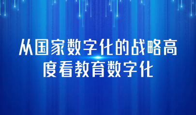 觀點(diǎn) | 從國(guó)家數(shù)字化的戰(zhàn)略高度看教育數(shù)字化