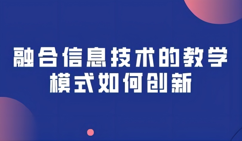 觀點(diǎn)丨數(shù)字化轉(zhuǎn)型的新型教與學(xué)：融合信息技術(shù)的教學(xué)模式如何創(chuàng)新