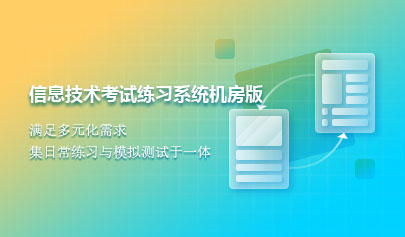 信息技術(shù)考試練習系統(tǒng)機房版