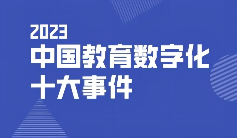 看點(diǎn) | 2023中國教育數(shù)字化十大事件