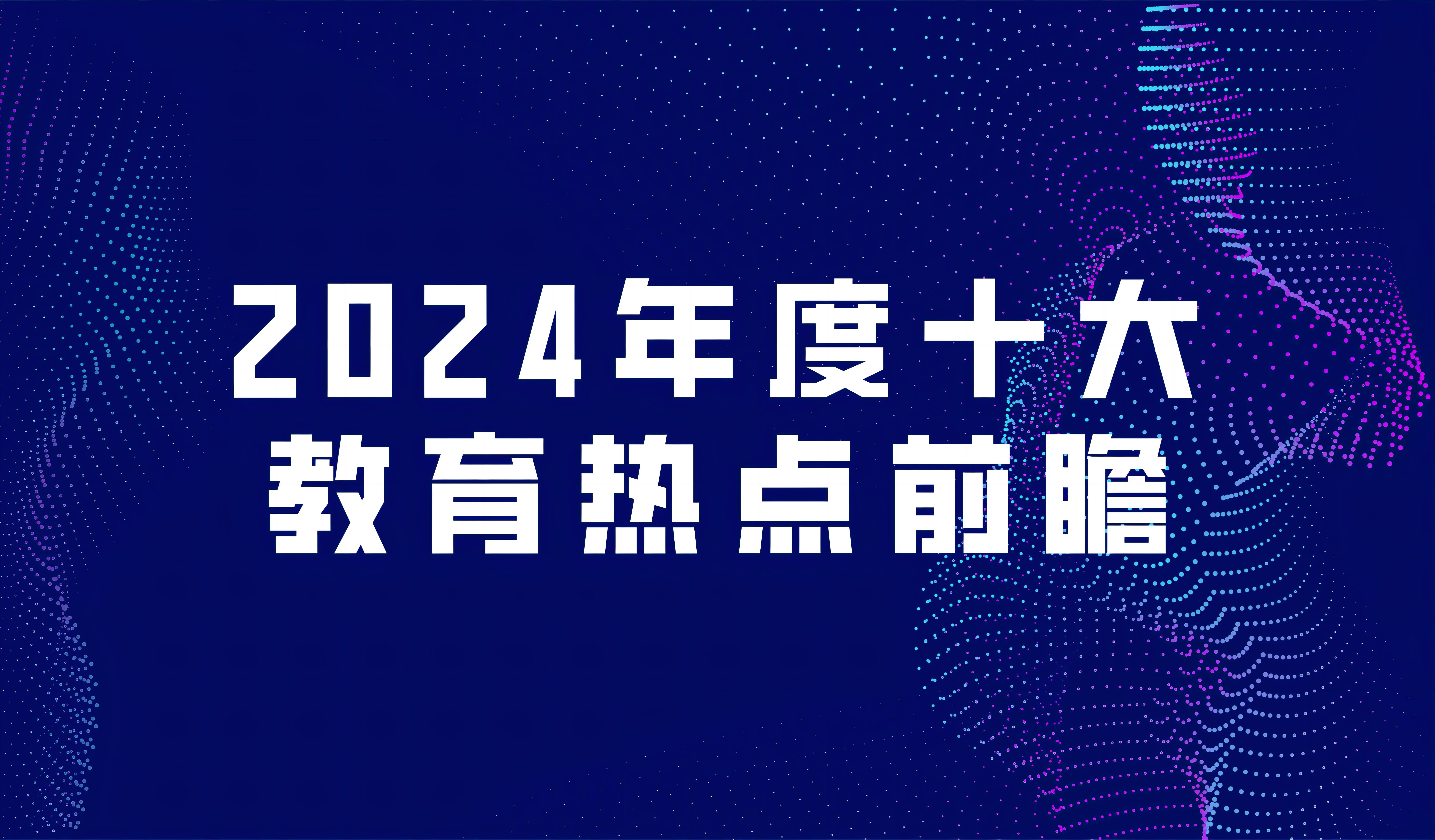 看點 | 2024年度十大教育熱點前瞻