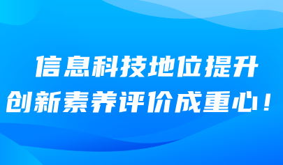 信息科技考試系統(tǒng)｜信息科技地位提升 創(chuàng)新素養(yǎng)評價成重心！