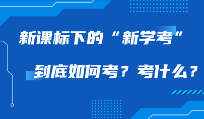 多學科統(tǒng)一考試系統(tǒng)｜新課標下的“新學考”到底如何考？考什么？