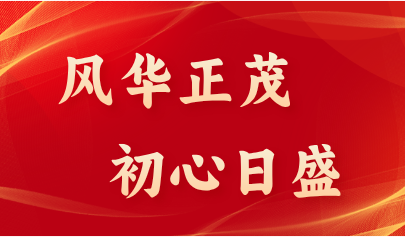 風(fēng)華正茂 初心日盛 | 正日軟件2024財(cái)年年會(huì)暨20周年慶典活動(dòng)圓滿落幕