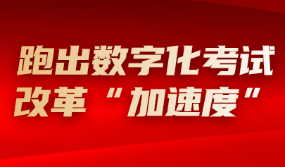 踐行服務(wù)初心 勇?lián)?zé)任使命 | 正日軟件圓滿完成2024年上半年數(shù)字化考試服務(wù)