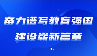 關注 | 《人民日報》評論：教育強國建設要正確處理好幾個重大關系