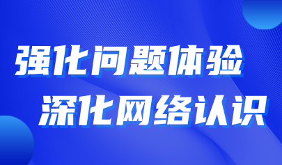 觀點 | 義教“信息科技”教學實施——強化問題體驗，深化網(wǎng)絡認識
