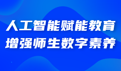 關注丨教育部：充分發(fā)揮人工智能“金鑰匙”作用，堅定推進教育數(shù)字化戰(zhàn)略