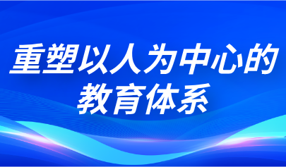 觀點 | 熊璋：人工智能時代下，應重塑以人為中心的教育體系