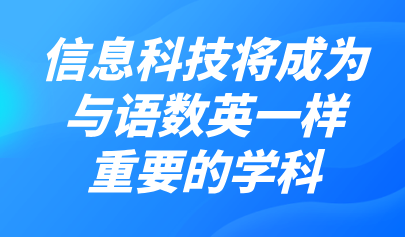 觀點 | 熊璋：信息科技比重將加大，成為與語數(shù)英一樣重要的學科